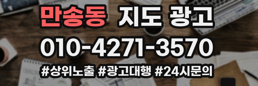 만송동 지도 광고