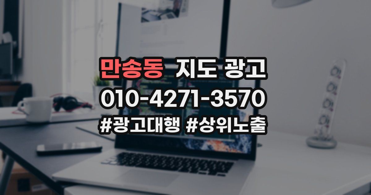 만송동 지도 광고
