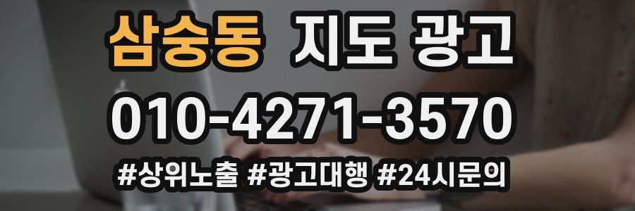삼숭동 지도 광고