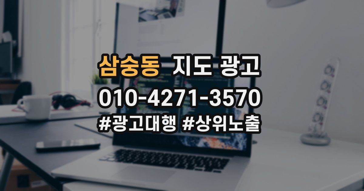 삼숭동 지도 광고
