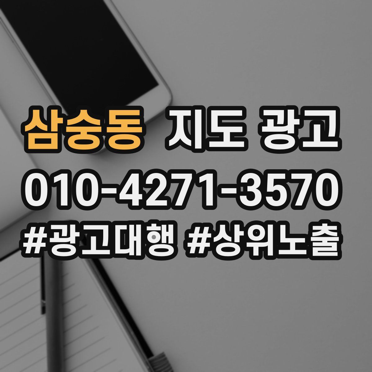 삼숭동 지도 광고