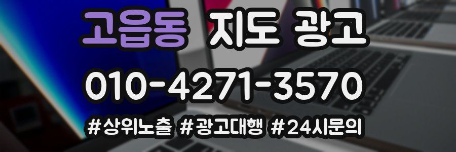고읍동 지도 광고