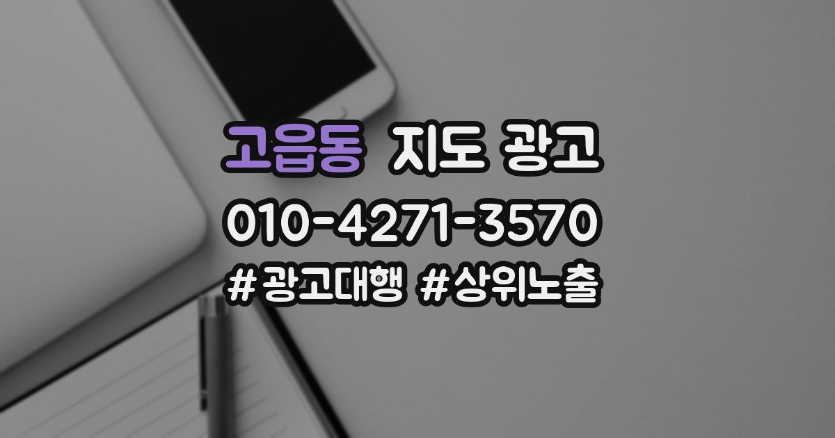 고읍동 지도 광고