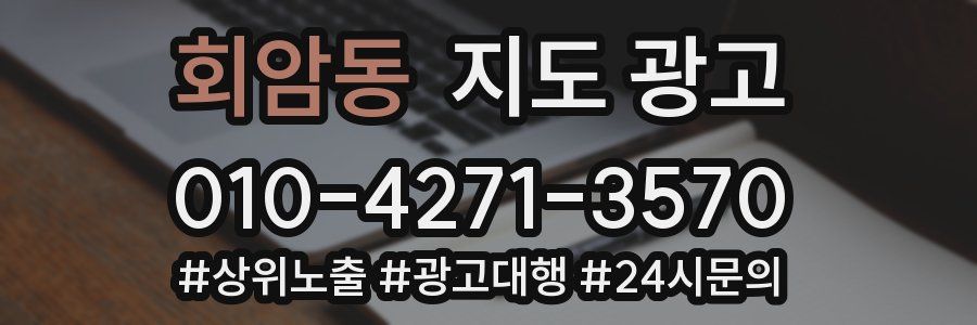 회암동 지도 광고