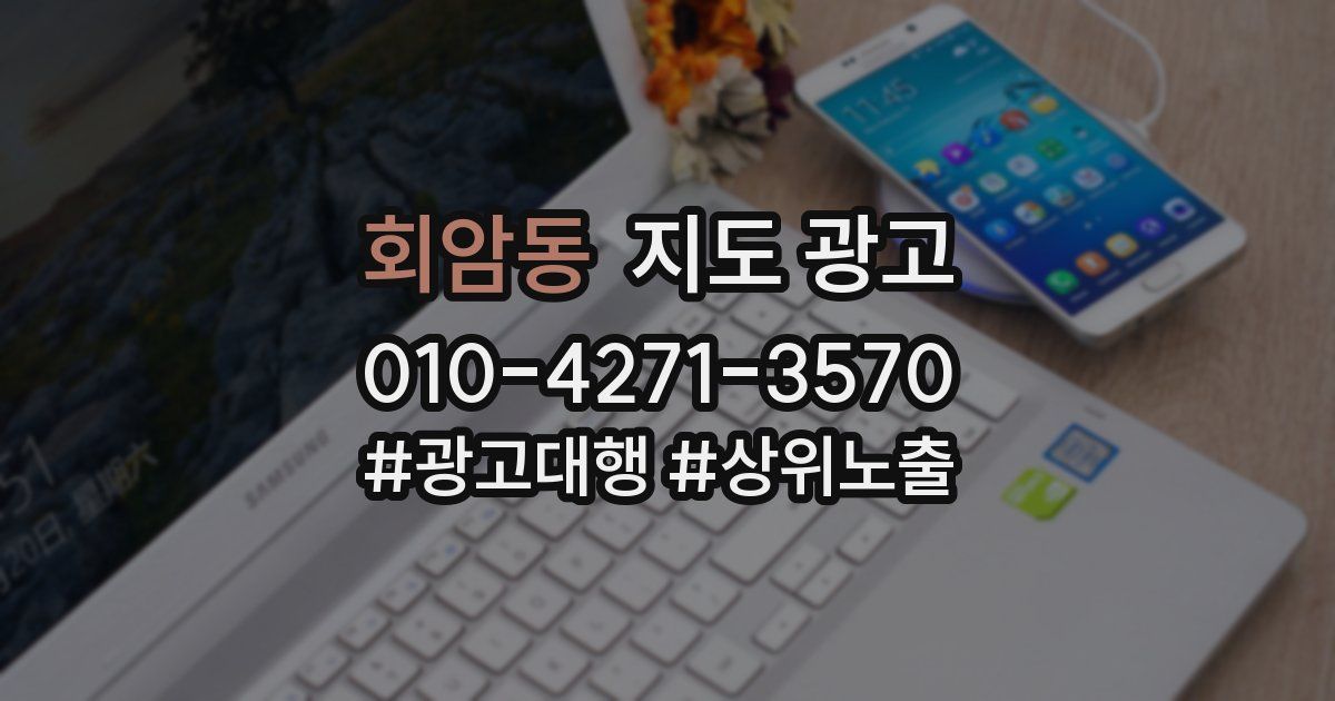 회암동 지도 광고