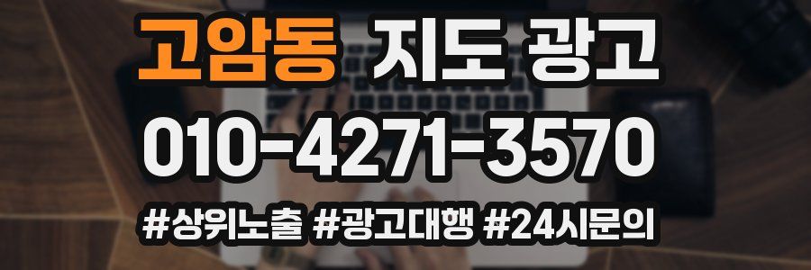 고암동 지도 광고