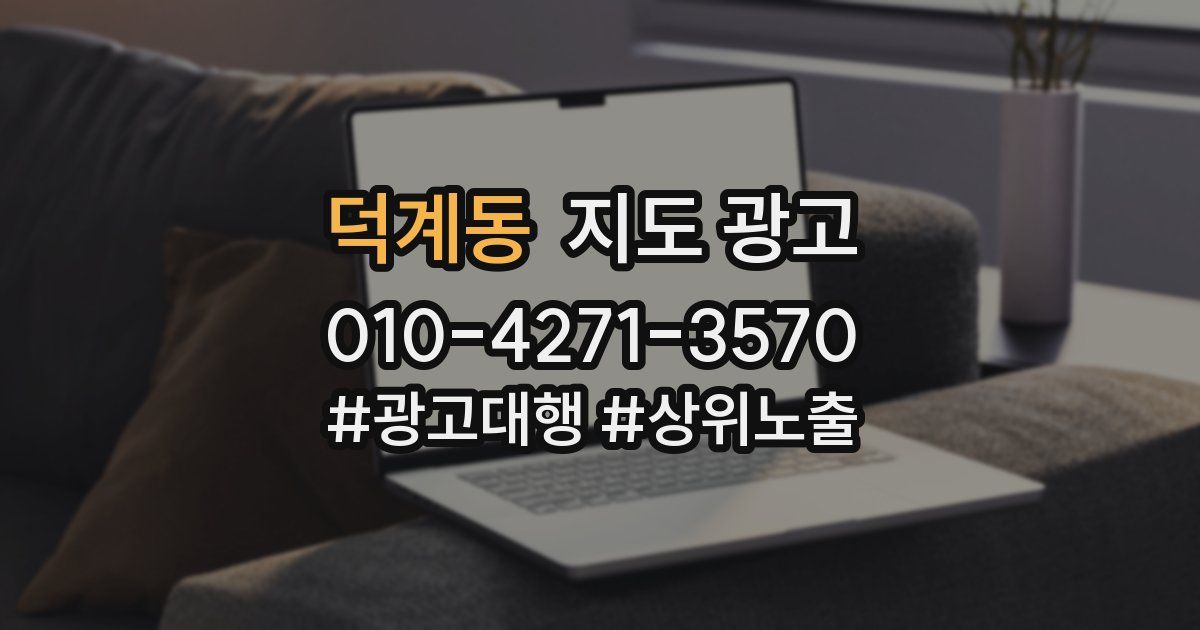 덕계동 지도 광고