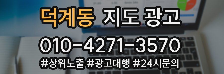 덕계동 지도 광고