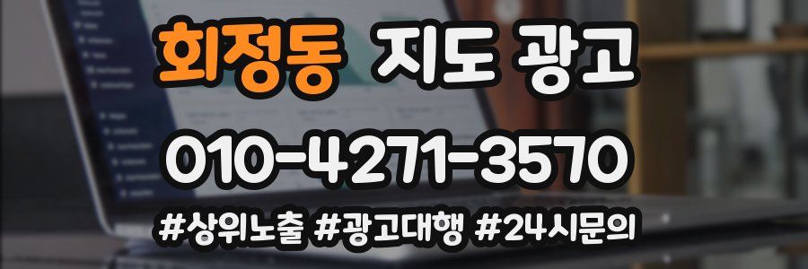 회정동 지도 광고