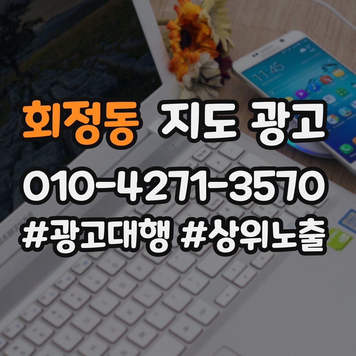 회정동 지도 광고