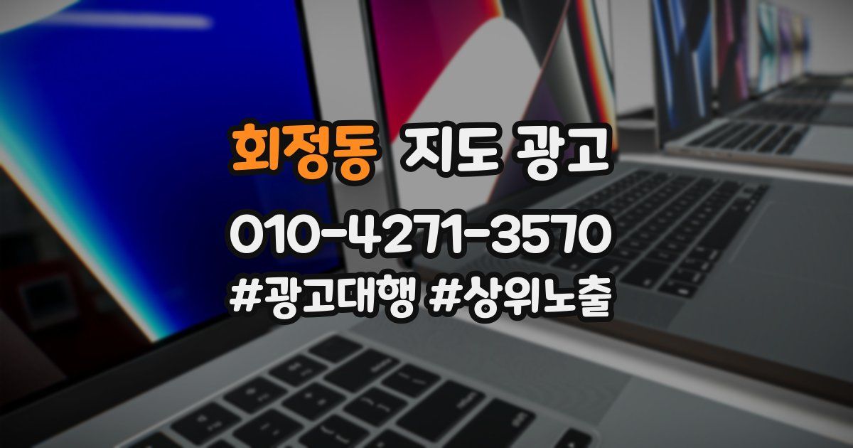 회정동 지도 광고