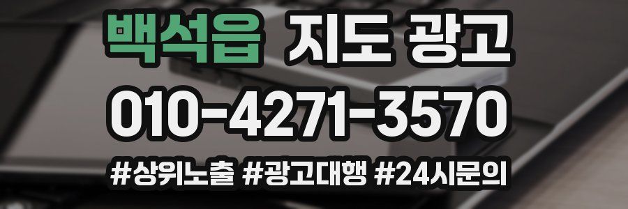 백석읍 지도 광고