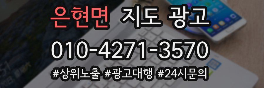 은현면 지도 광고