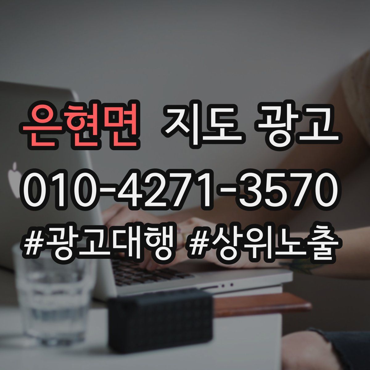 은현면 지도 광고