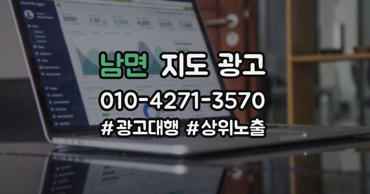 남면 지도 광고