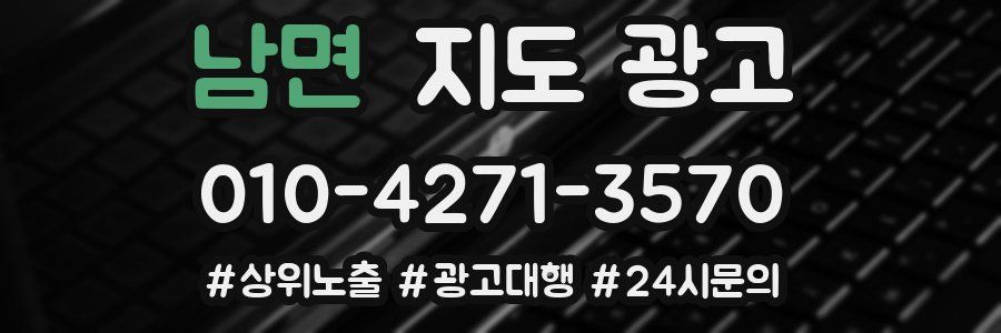 남면 지도 광고