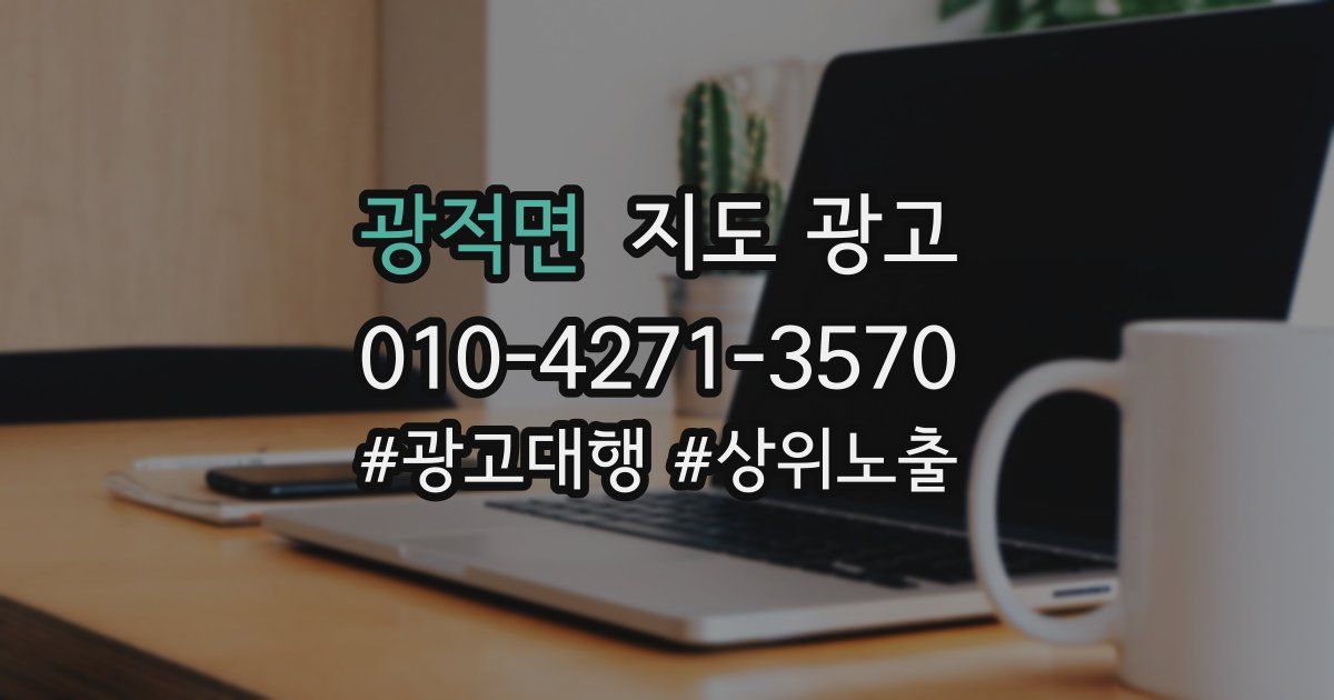 광적면 지도 광고