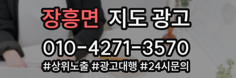장흥면 지도 광고