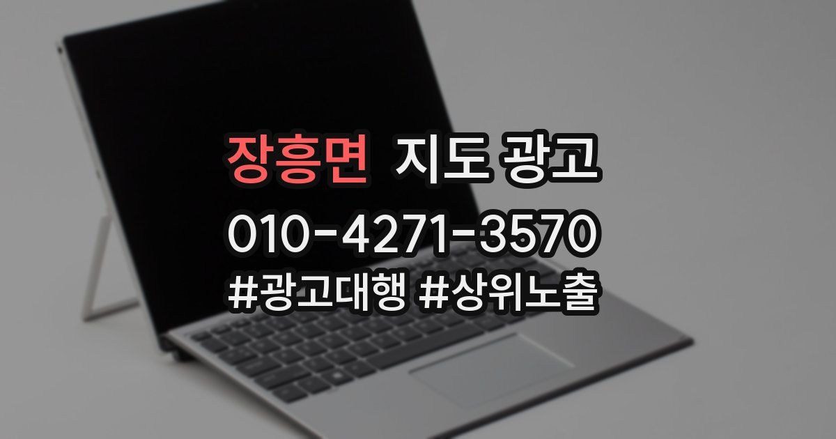 장흥면 지도 광고