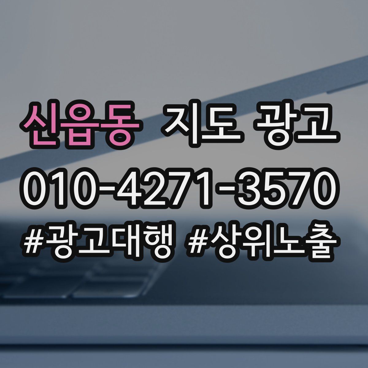 신읍동 지도 광고