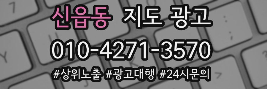 신읍동 지도 광고