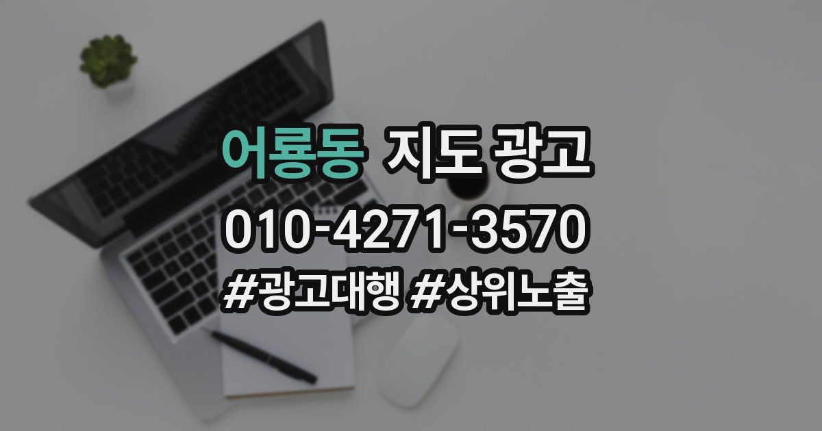 어룡동 지도 광고
