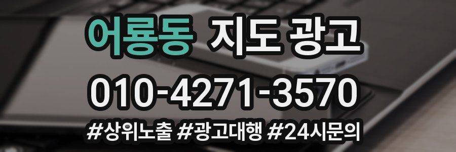 어룡동 지도 광고