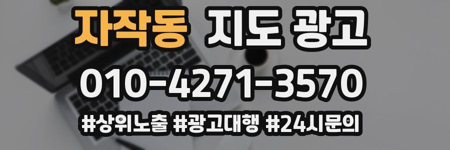 자작동 지도 광고