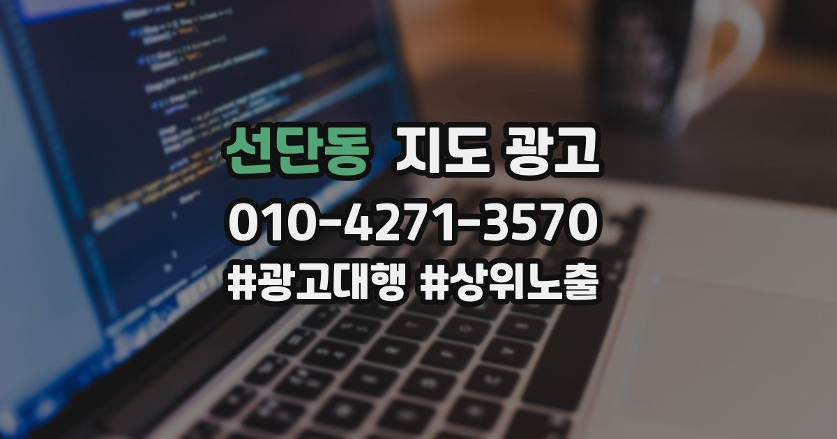 선단동 지도 광고
