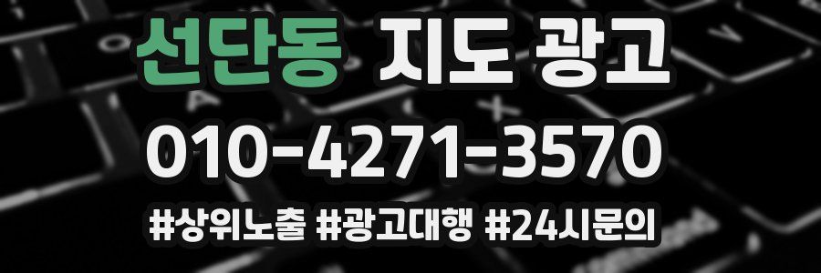 선단동 지도 광고
