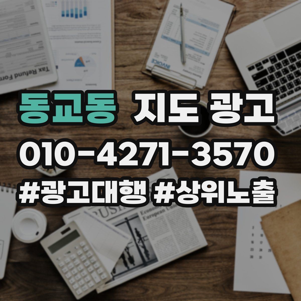 동교동 지도 광고 소요시간 안내가 전환을 올리는 이유