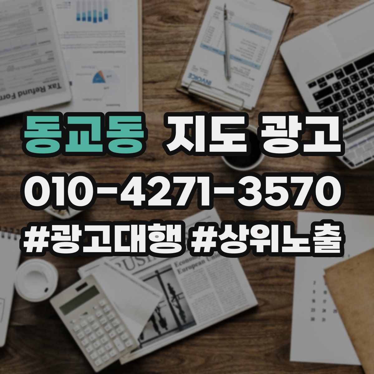 동교동 지도 광고
