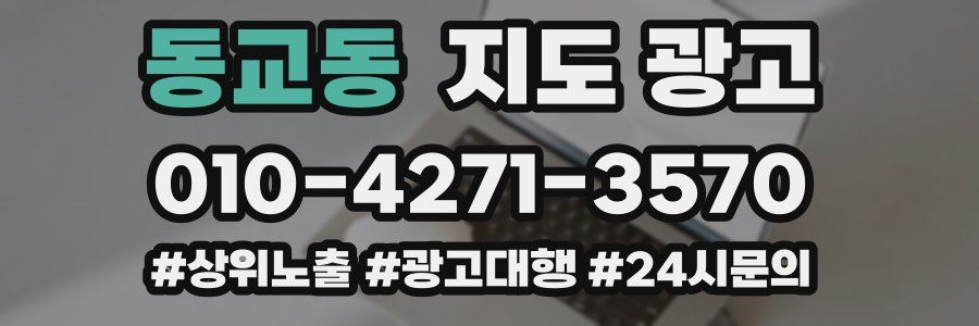 동교동 지도 광고