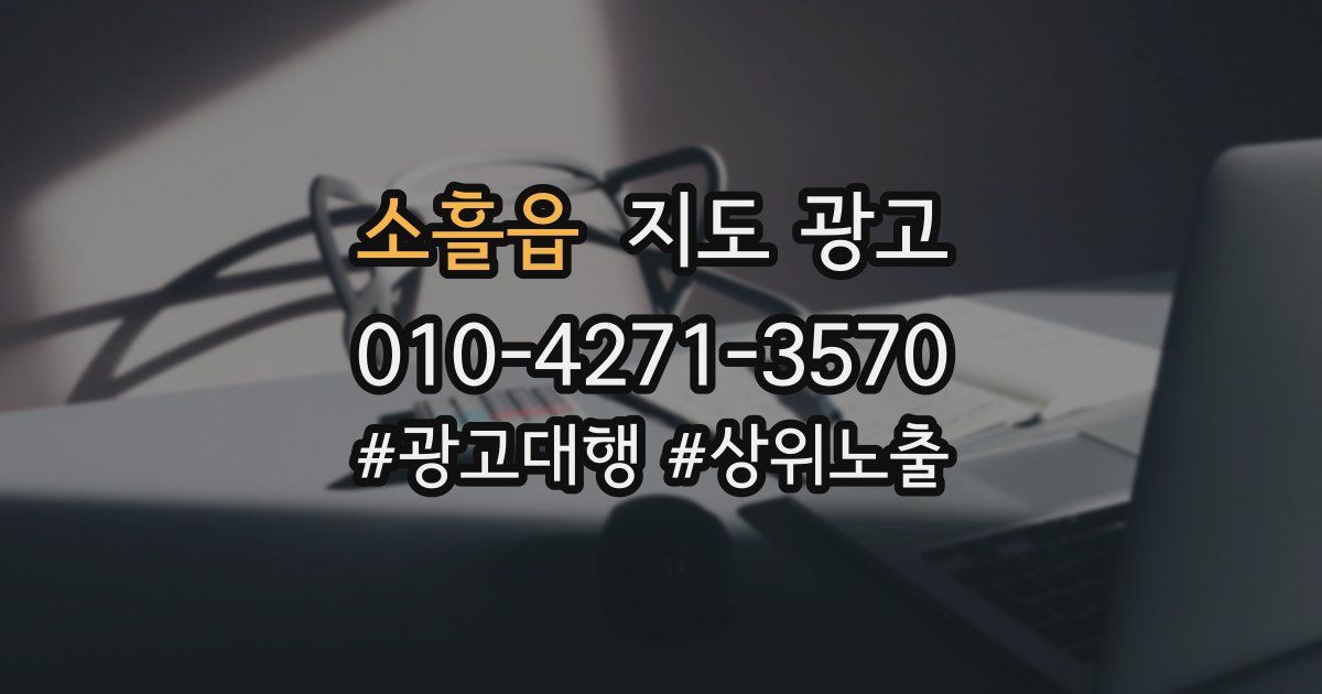소흘읍 지도 광고