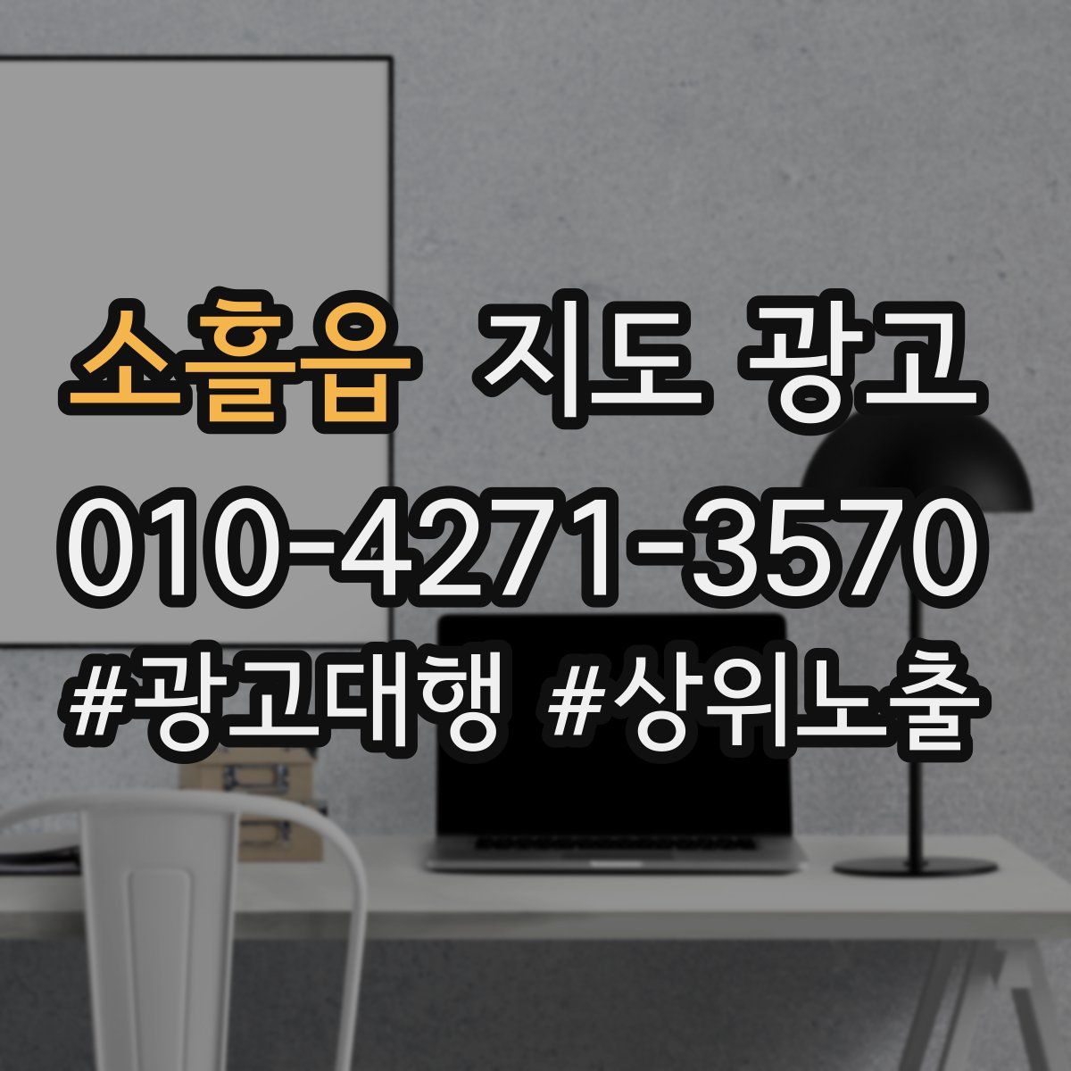 소흘읍 지도 광고