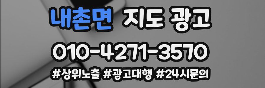 내촌면 지도 광고