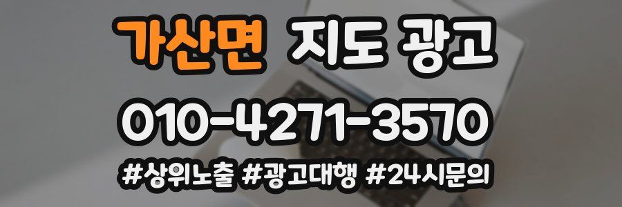 가산면 지도 광고