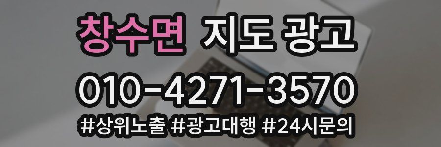 창수면 지도 광고