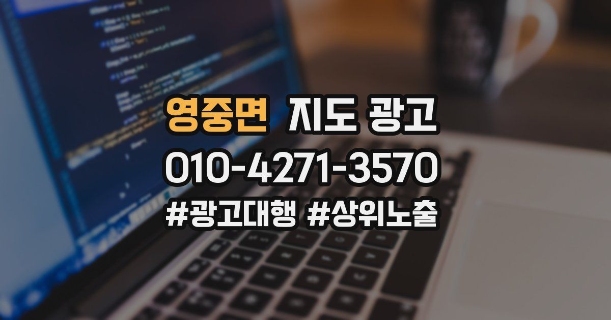 영중면 지도 광고