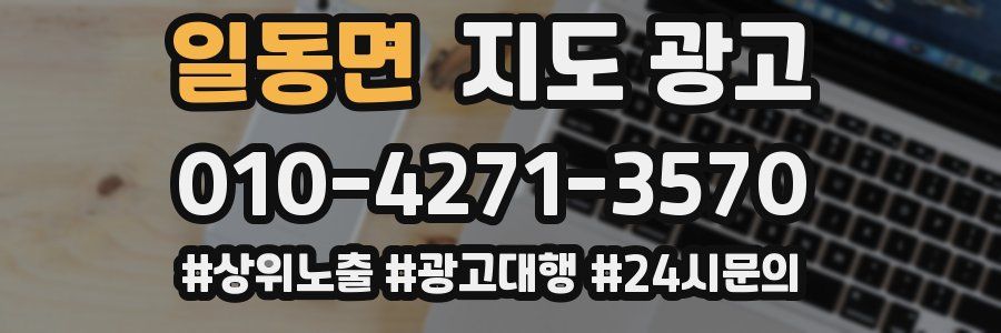 일동면 지도 광고