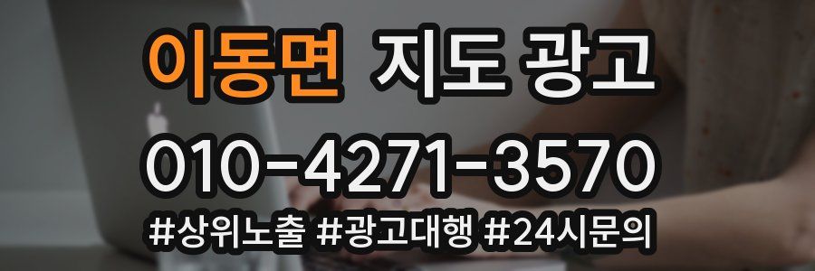 이동면 지도 광고