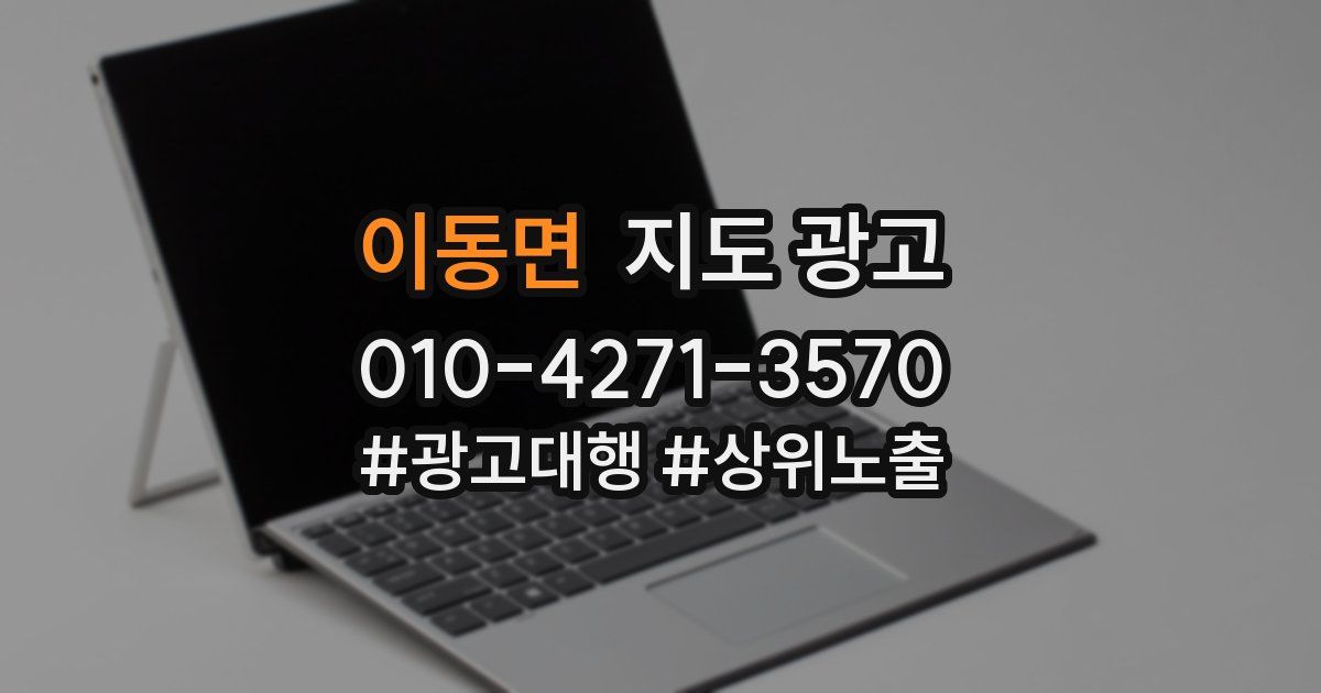 이동면 지도 광고