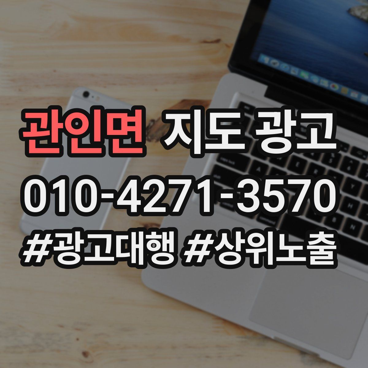 관인면 지도 광고