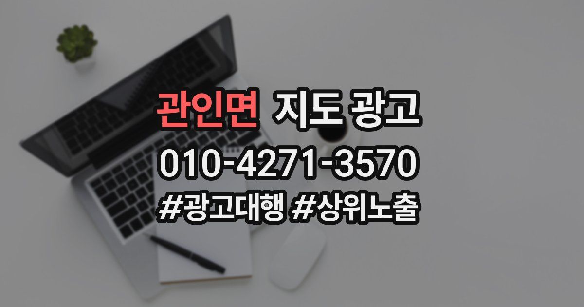 관인면 지도 광고