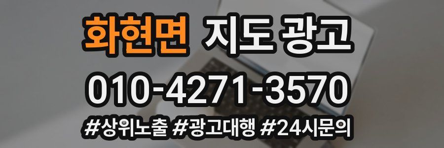 화현면 지도 광고