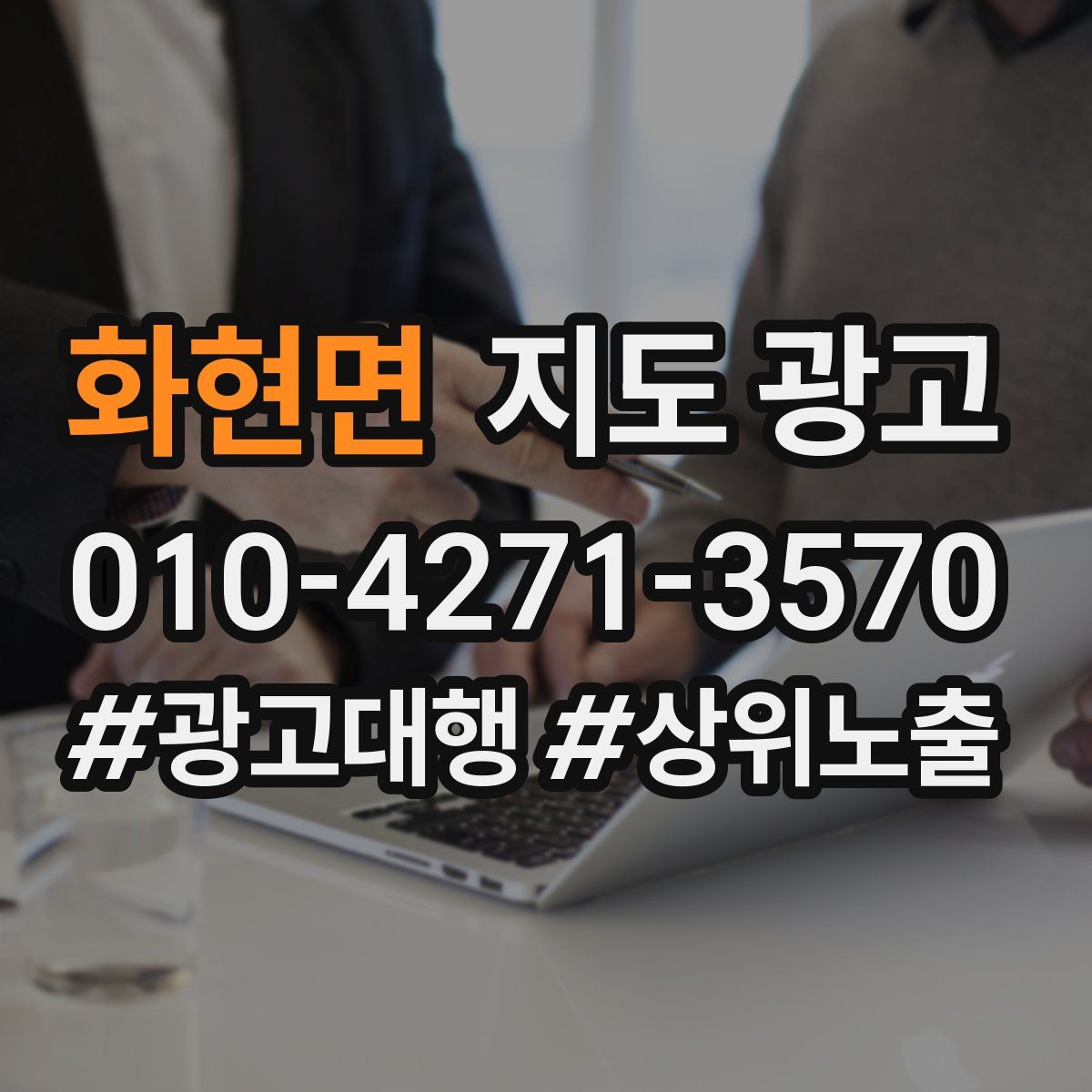 화현면 지도 광고
