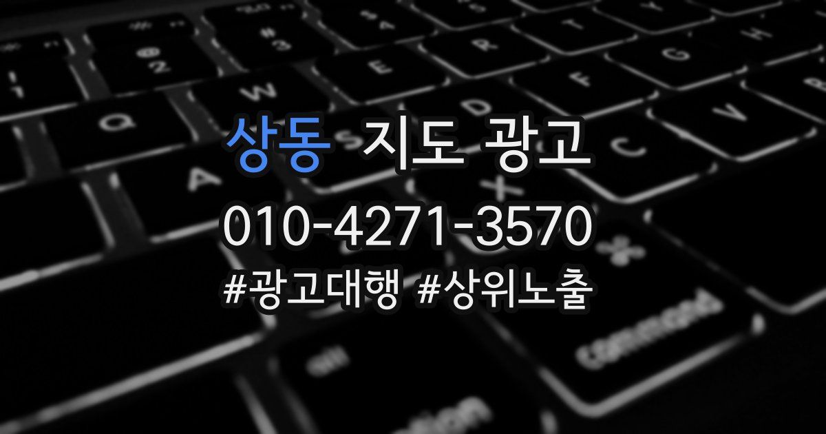 상동 지도 광고