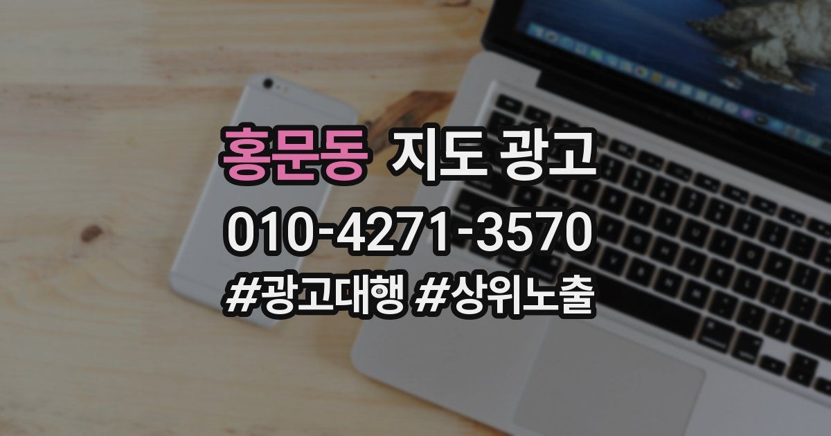 홍문동 지도 광고