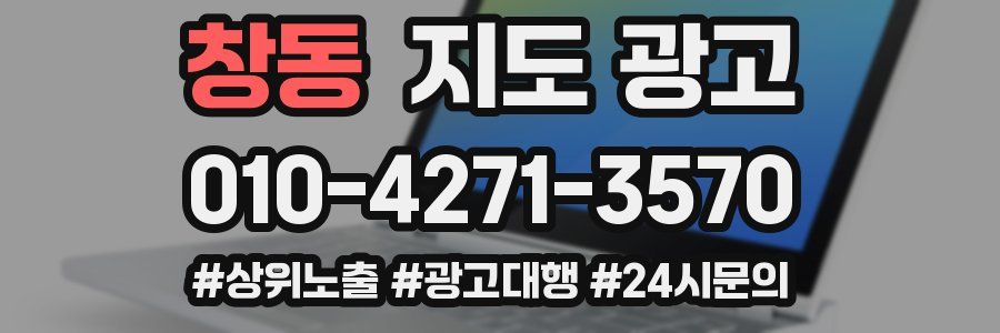 창동 지도 광고
