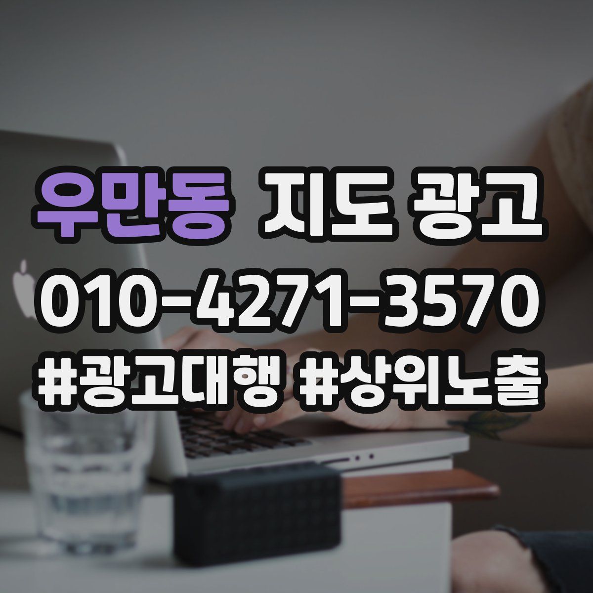 우만동 지도 광고